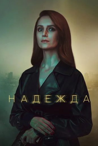 Надежда (2020) онлайн бесплатно